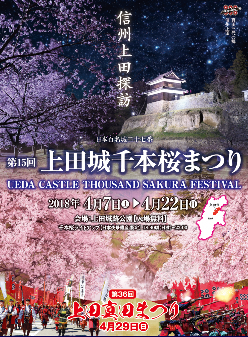 第15回　上田城千本桜祭り　4月7日（土）～4月22日（日）まで開催！！