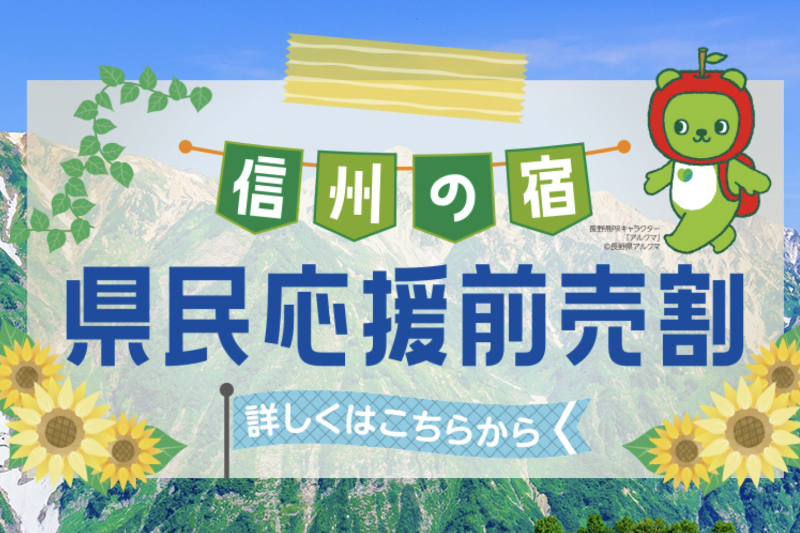 長野県民限定【2,000円で7,000円相当の前売り】プレミアム付き前売券発売のお知らせ