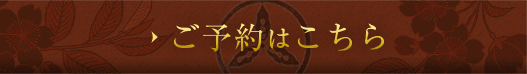 ご予約はこちら