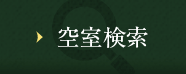 空室検索