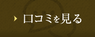 口コミを見る