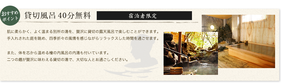 おすすめポイント 貸切風呂40分無料【宿泊者限定】