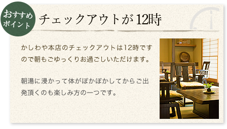 おすすめポイント チェックアウトが12時