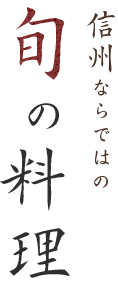 旬の料理