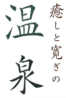 癒しと寛ぎの温泉