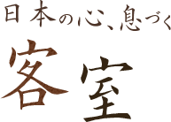 日本の心、息づく客室