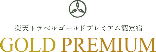 楽天ゴールドプレミアム認定宿