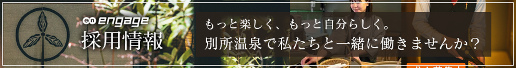 採用情報